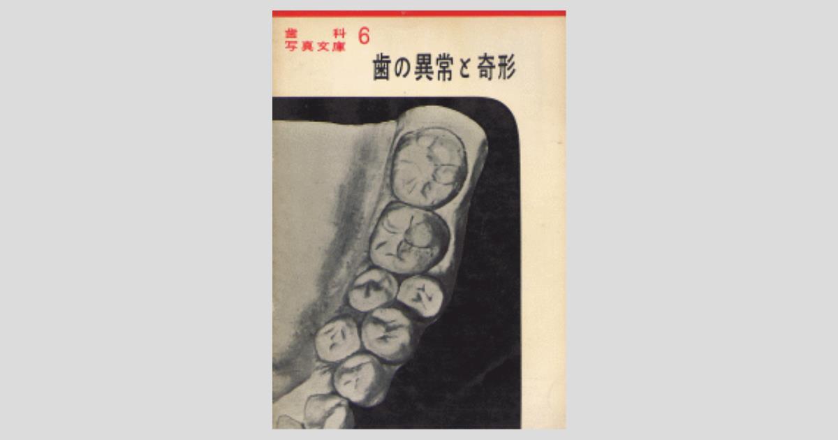 歯科写真文庫6 歯の異常と奇形／医歯薬出版株式会社