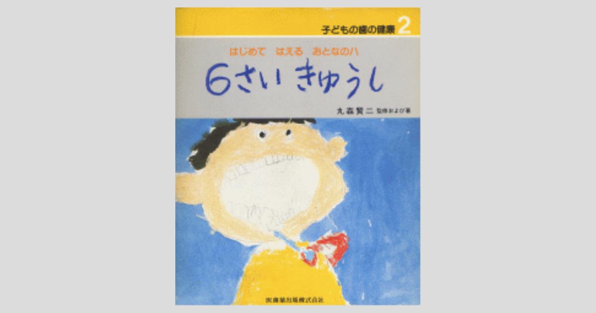 子供の歯の健康2 6さいきゅうし はじめてはえるおとなのハ/医歯