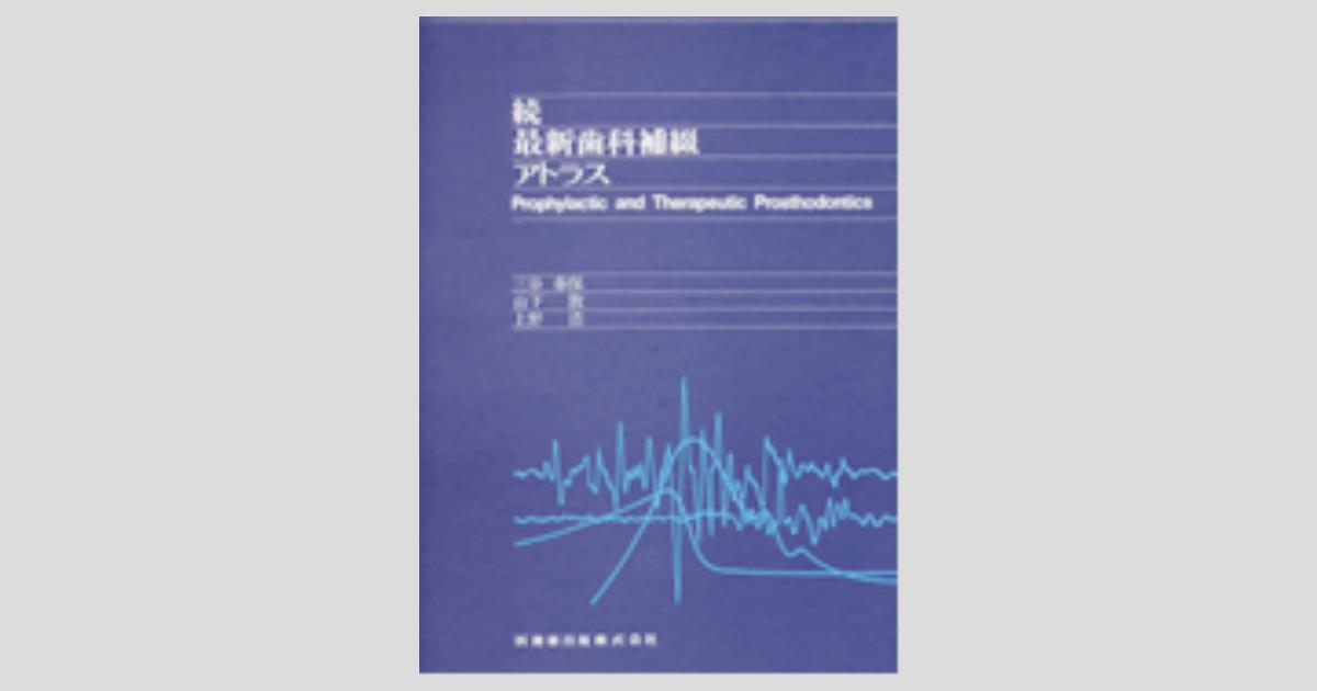 最新歯科補綴アトラス 続最新歯科補綴アトラス ―Prophylactic and Therapeutic
