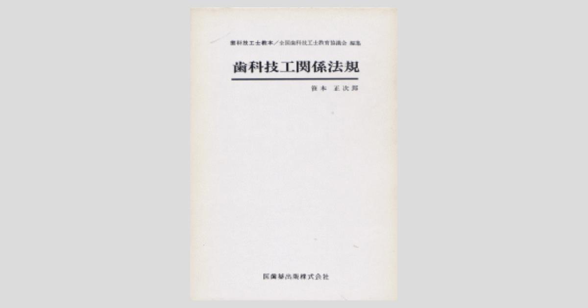 【中古】 歯科技工関係法規/医歯薬出版/笹本正次郎 歯科技工士教本 歯科技工関係法規 第2版/医歯薬出版株式会社