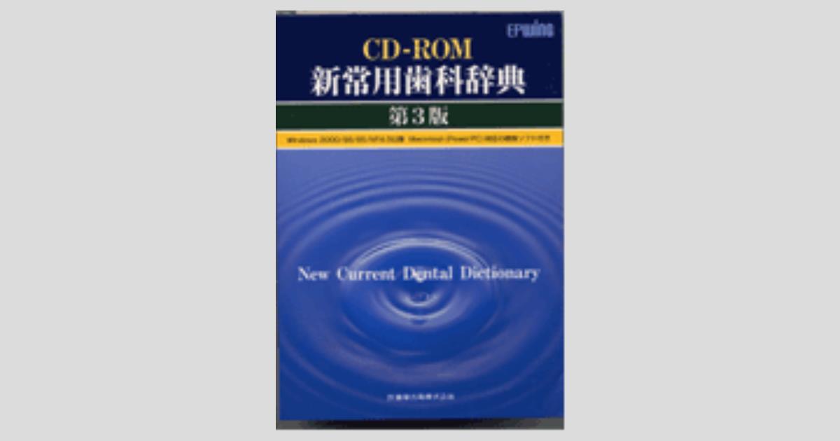 常用歯科辞典 （新常用歯科辞典 | 中原 泉 |本 | 通販 | Amazon）