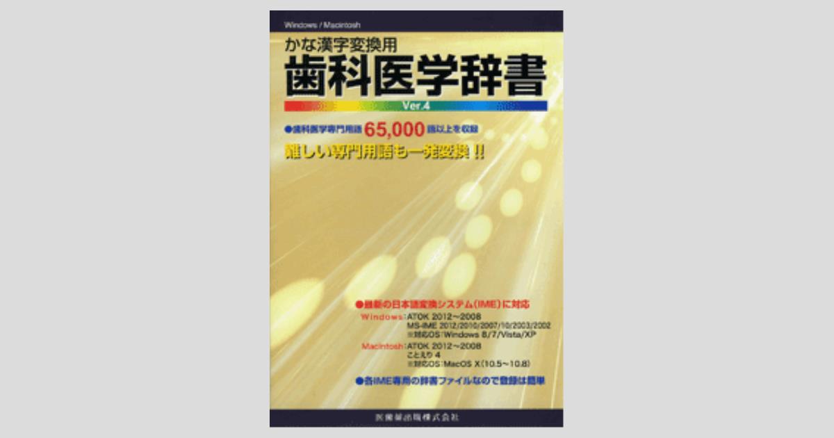 かな漢字変換用歯科医学辞書 Ver.4/医歯薬出版株式会社