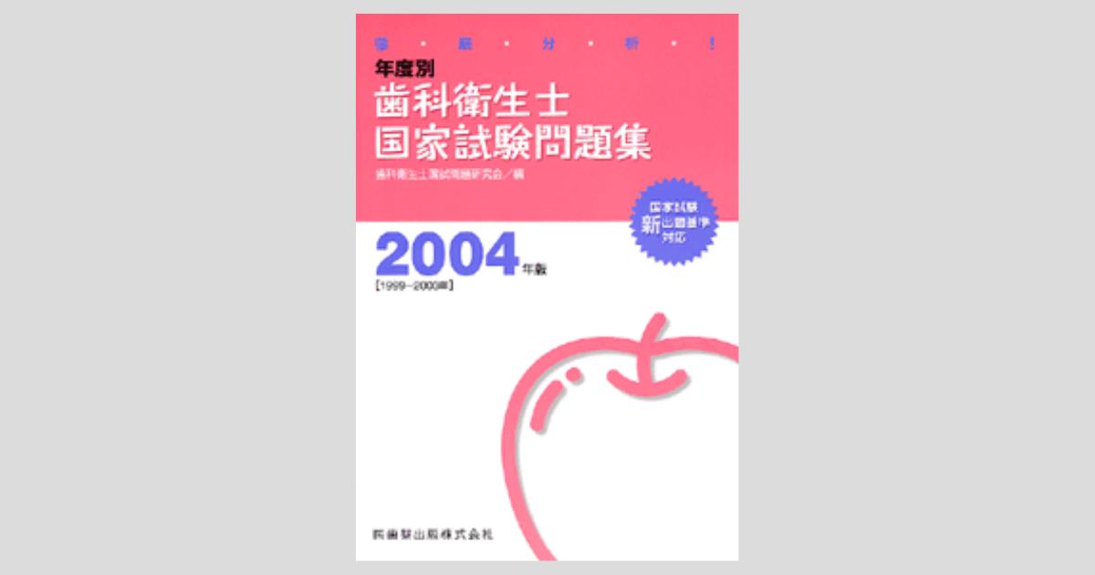 歯科衛生士　予想問題集　小辞典 歯科衛生士 予想問題集 小辞典 最新コレックション 歯科衛生士