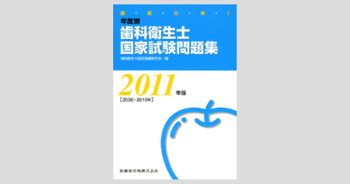 歯科衛生士　教科書・過去問 徹底分析！ 年度別 歯科衛生士国家試験問題集 2011年版/医歯薬