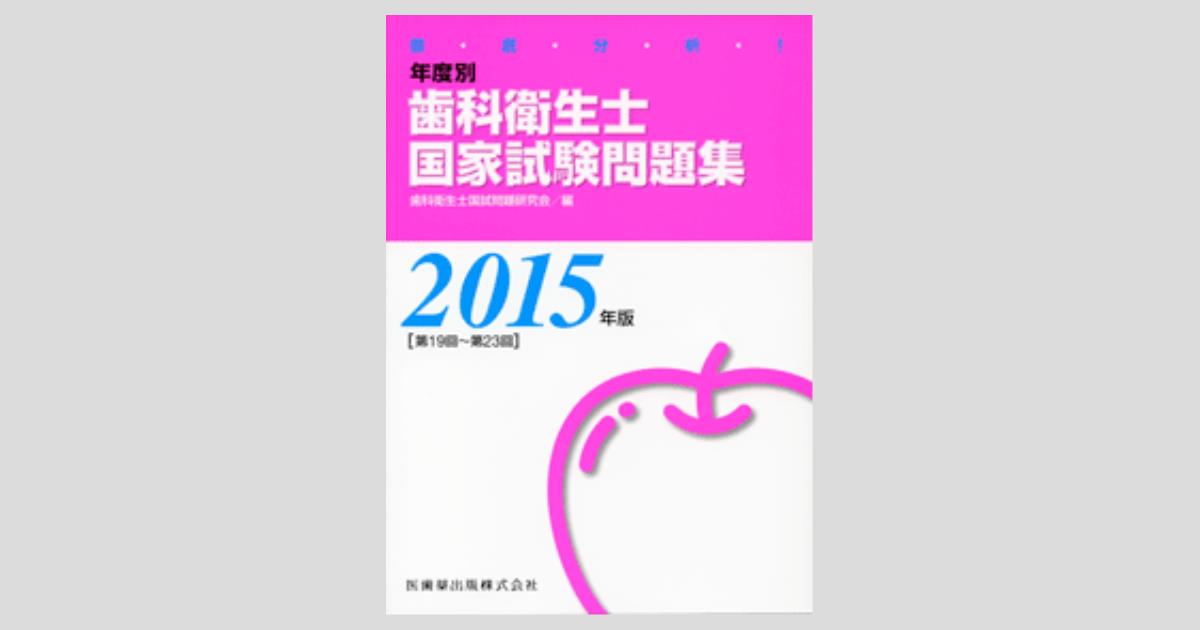 徹底分析！年度別歯科衛生士国家試験問題集(2015年版) 中古本