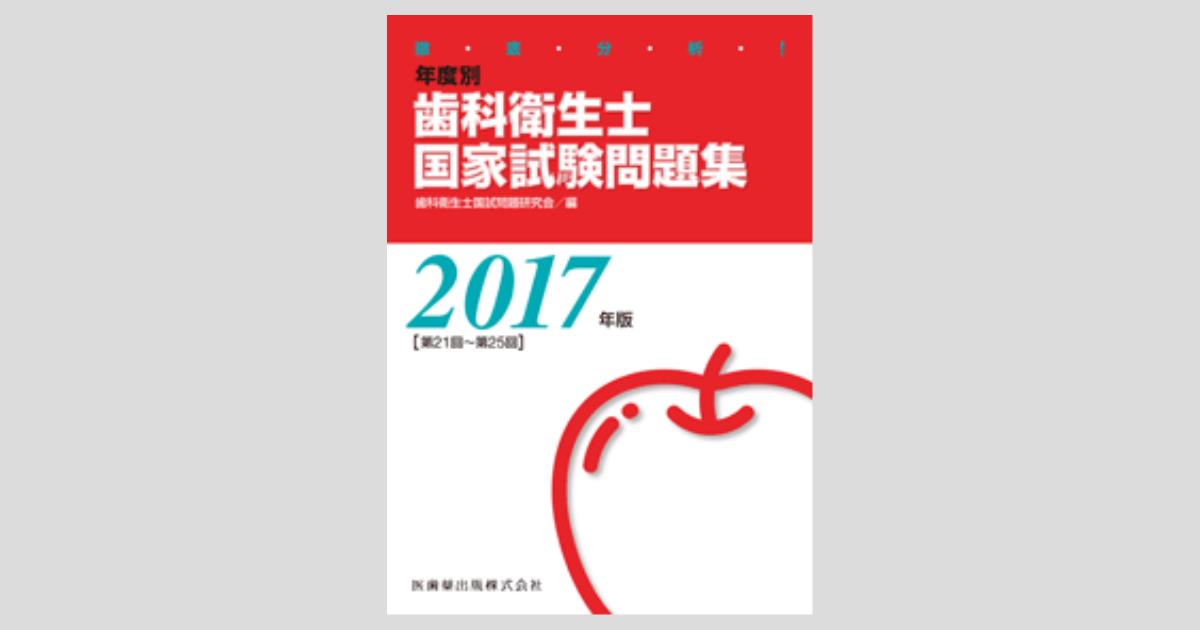 徹底分析! 年度別歯科衛生士国家試験問題集2017年版 81a9ETEjOtS._UF350,350_QL50_.jpg