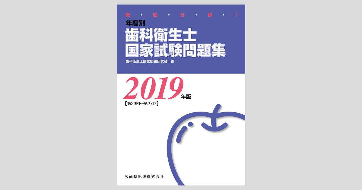 徹底分析! 年度別 歯科衛生士国家試験問題集 2015年版 徹底分析！ 年度別 歯科衛生士国家試験問題集 2015年版/医歯薬