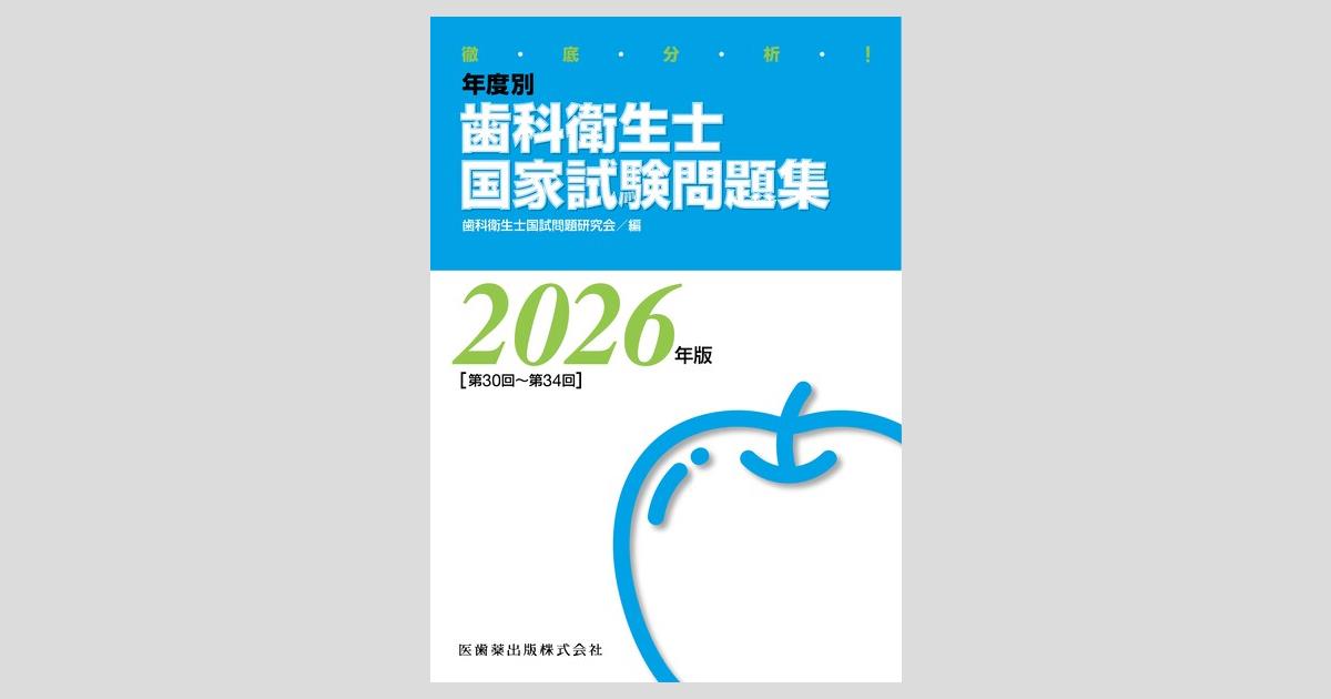 徹底分析！ 年度別 歯科衛生士国家試験問題集 2026年版/医歯薬