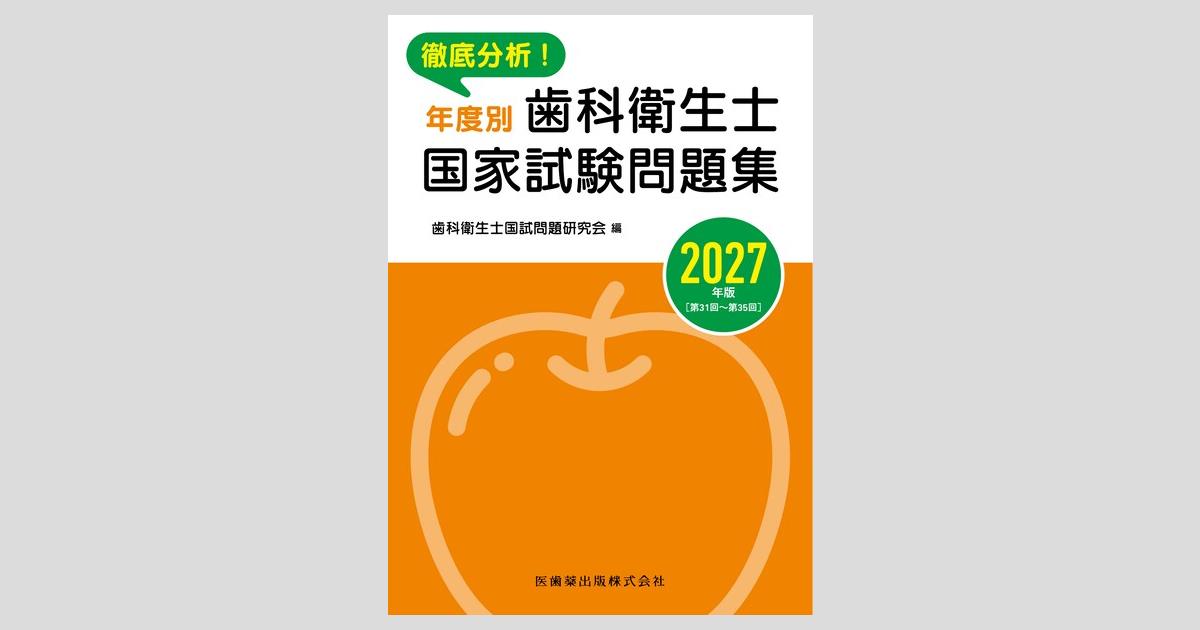 徹底分析！ 年度別 歯科衛生士国家試験問題集 2027年版／医歯薬出版