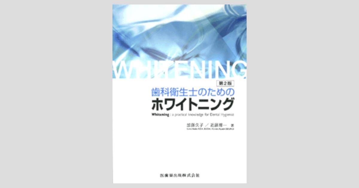 激安 超特価商店街  歯科衛生士のためのホワイトニング 第2版/医歯薬出版株式会社 歯科学