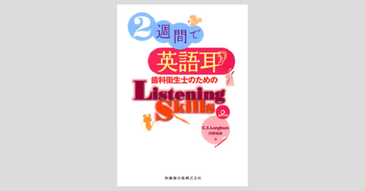熱販売 2週間で英語耳 音声CD付/医 Skills 歯科衛生士のためのListening 清拭・洗浄介助
