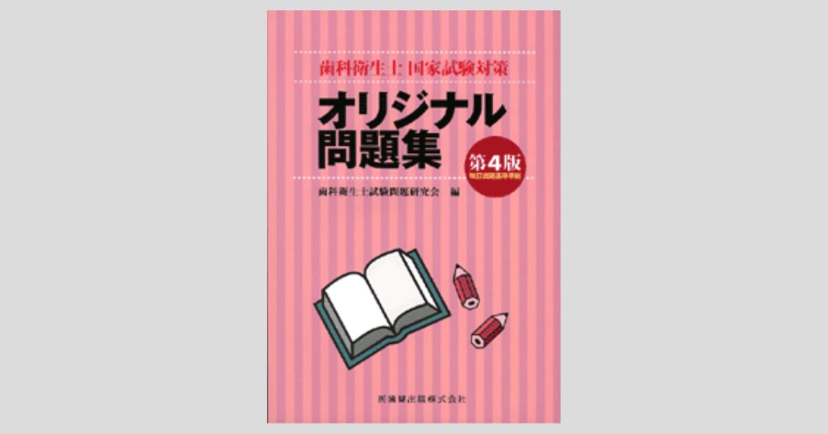 歯科衛生士国家試験対策オリジナル問題集 第4版 改訂出題基準準拠/医歯薬出版株式会社