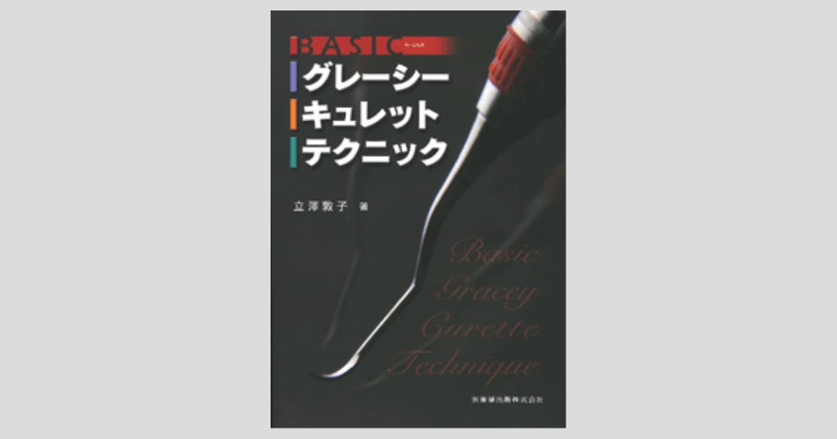 Basicグレーシーキュレットテクニック Basicグレーシーキュレットテクニック | 立澤 敦子 |本 | 通販