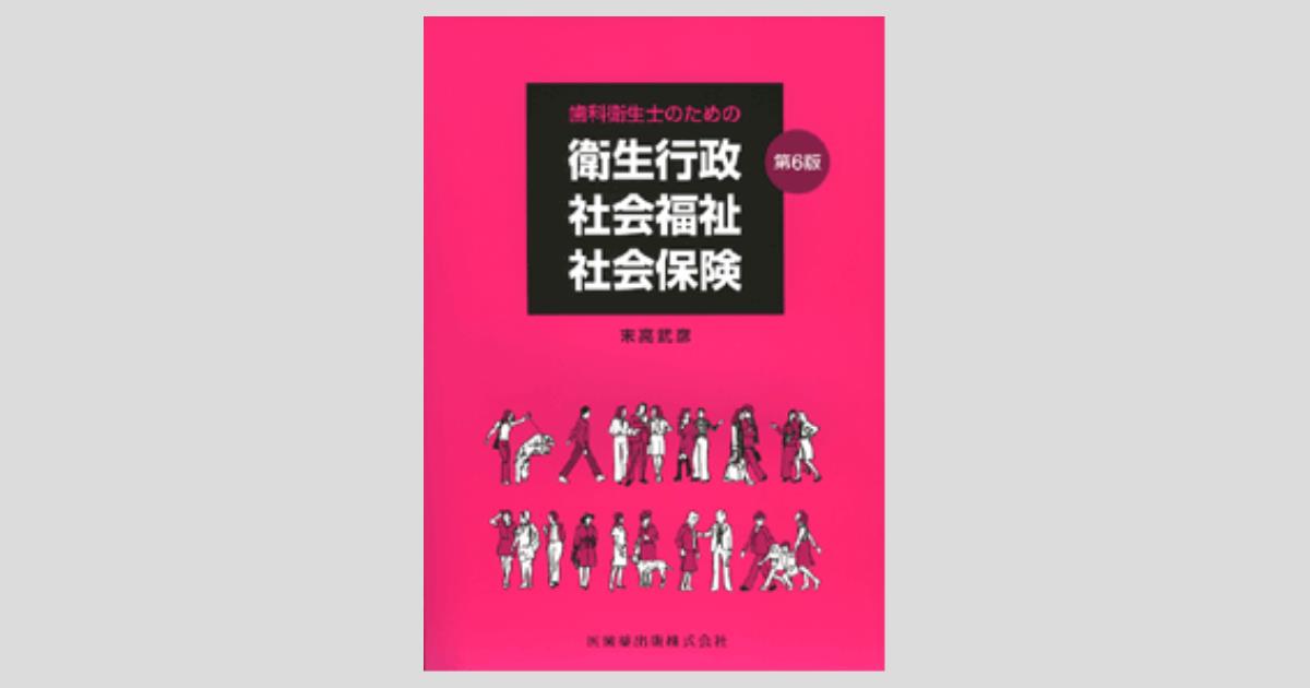 社会保障 第6巻 保健医療学など歯科衛生士　教科書セット販売 歯科衛生士のための衛生行政・社会福祉・社会保険 第6版／医歯薬出版
