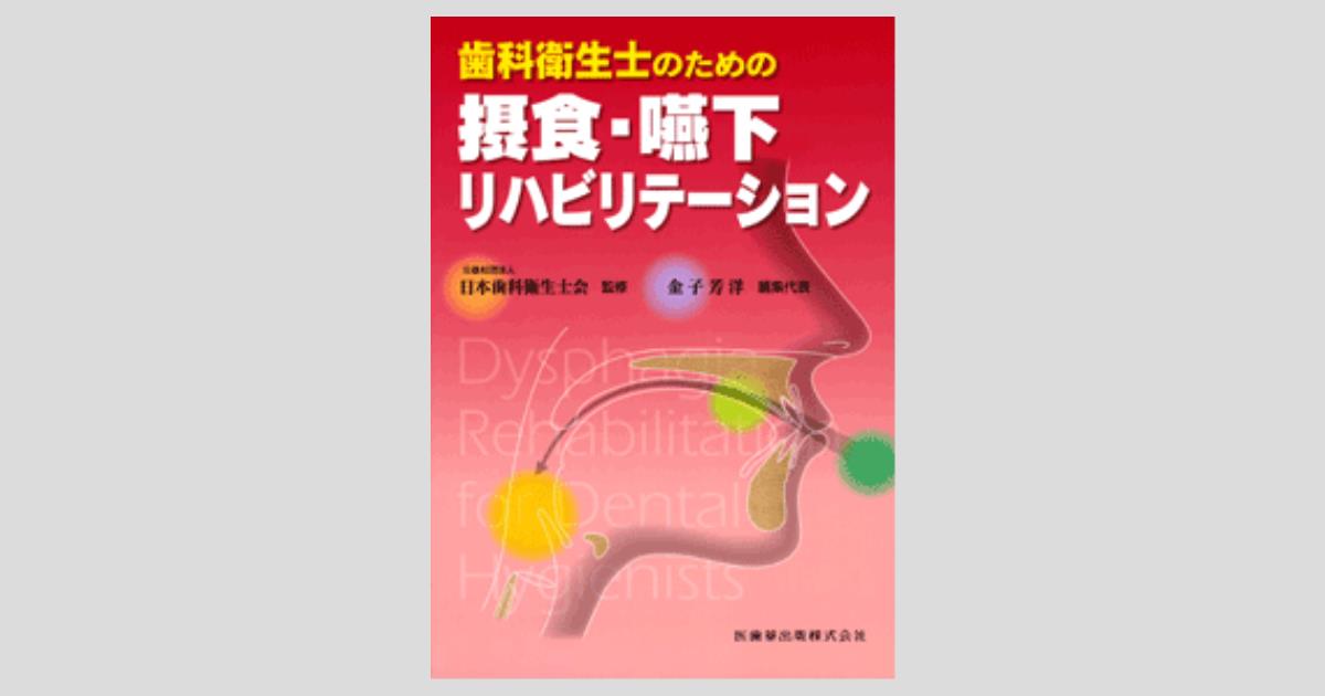 歯科衛生士のための摂食嚥下リハビリテーション 第2版/医歯薬
