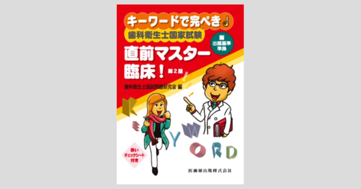 キーワードで完ぺき！ 歯科衛生士国家試験直前マスター 臨床！ 第2版