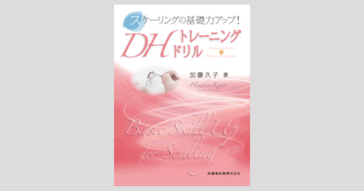 歯科衛生士のためのホワイトニング / 近藤 隆一【編著】/加藤