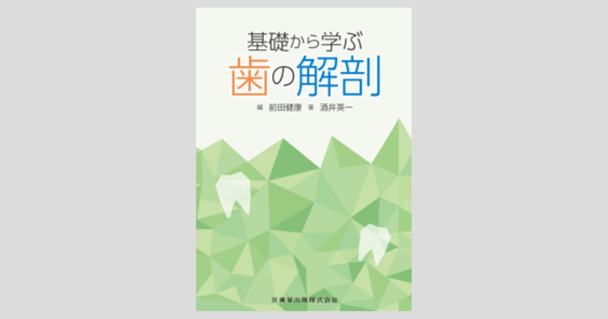 基礎から学ぶ歯の解剖/医歯薬出版株式会社