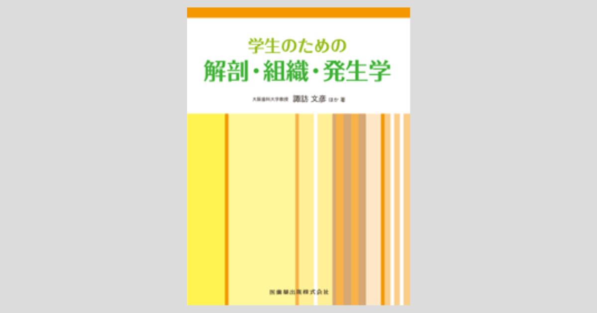 解剖学・組織発生学・生理学(2024) Amazon.co.jp: 解剖学組織発生学生理学(2024) : おもちゃ