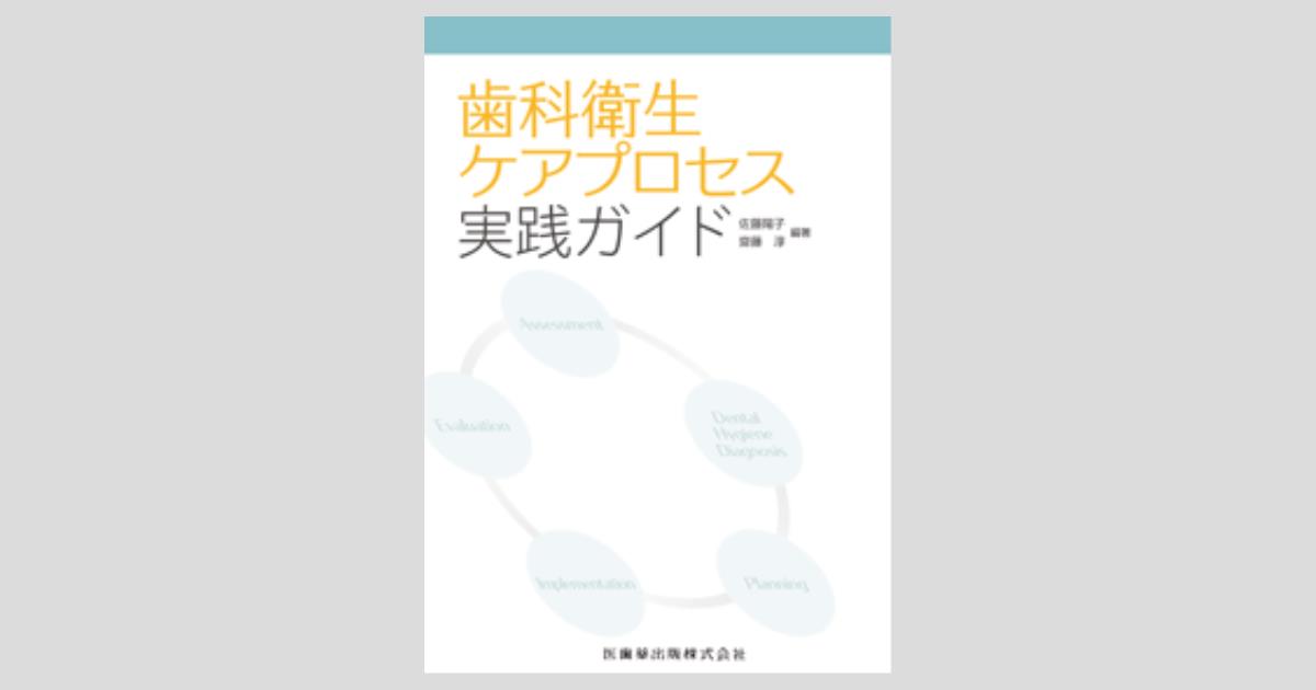 歯科衛生ケアプロセス実践ガイド／医歯薬出版株式会社