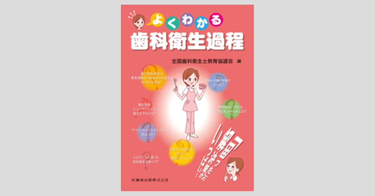 流行り の ブランド  よくわかる歯科衛生過程/医歯薬出版株式会社 清拭・洗浄介助