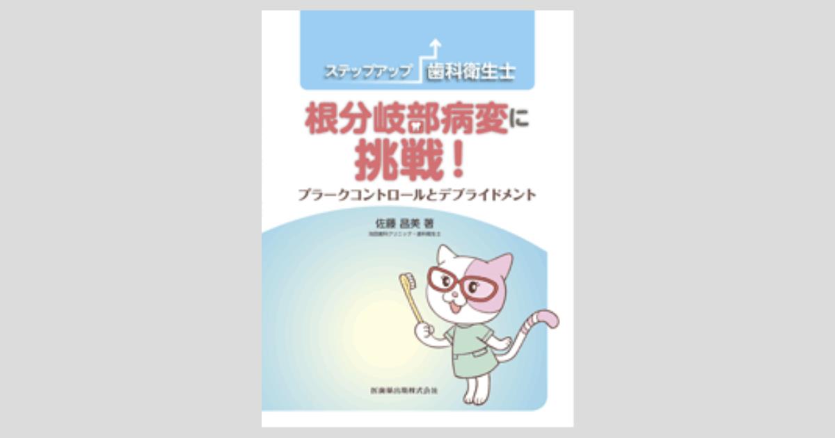 ステップアップ歯科衛生士 根分岐部病変に挑戦！ プラークコントロール