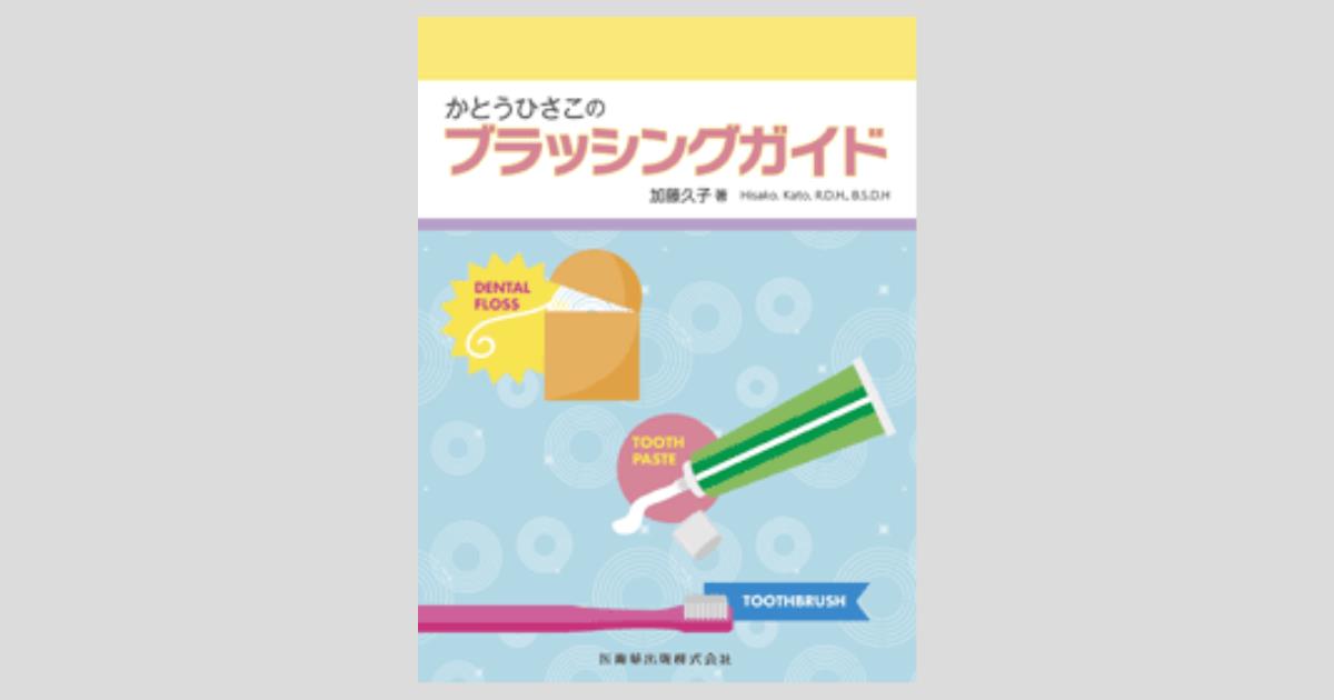 かとうひさこのブラッシングガイド／医歯薬出版株式会社