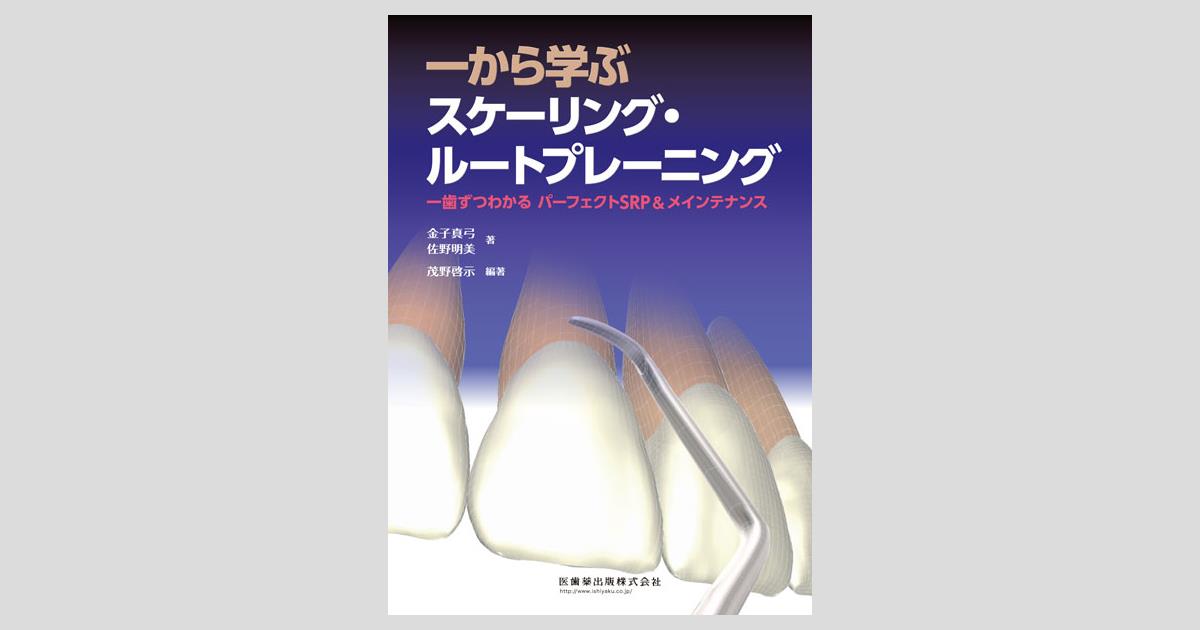 一から学ぶスケーリング・ルートプレーニング 一歯ずつわかる