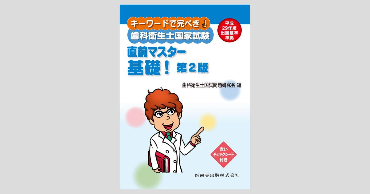 キーワードで完ぺき！ 歯科衛生士国家試験 直前マスター 基礎！ 第2版