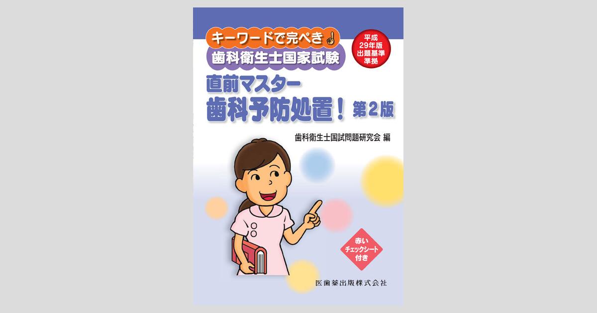 キーワードで完ぺき！ 歯科衛生士国家試験 直前マスター 歯科予防処置