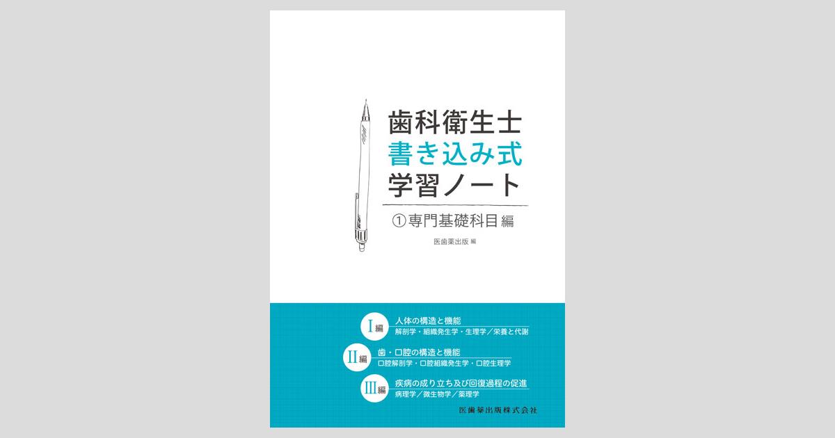歯科衛生士書き込み式学習ノート① 専門基礎科目編 人体の構造と機能