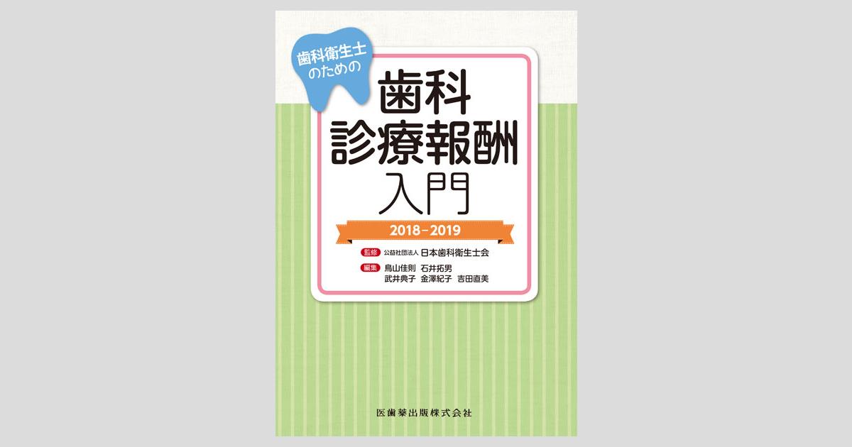 歯科衛生士　教科書　医師薬出版 歯科衛生士のための歯科診療報酬入門 2018-2019/医歯薬出版株式会社