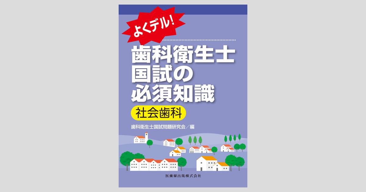 歯科衛生士教本・国試対策本 歯科衛生士国試対策集 2026年対応: 第1~34回全重要問題解説集 | 歯科