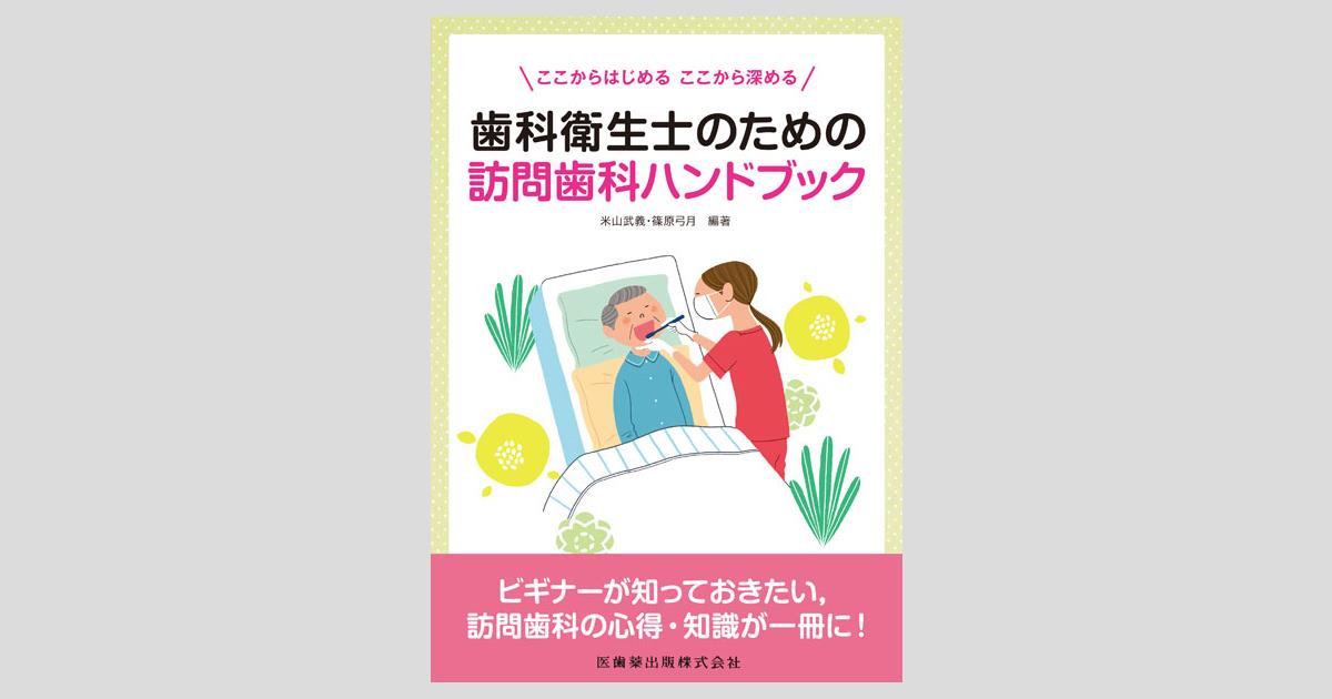 歯科衛生士のための訪問歯科ハンドブック／医歯薬出版株式会社