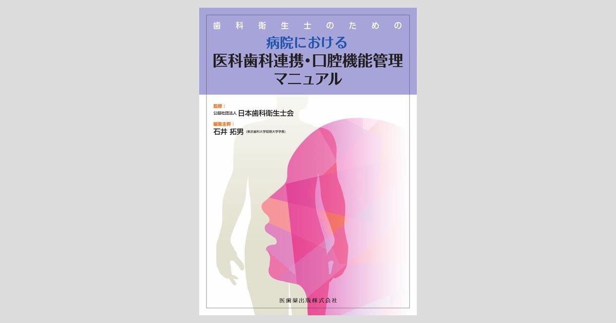 書籍詳細「歯科衛生士のための病院における医科歯科連携・口腔