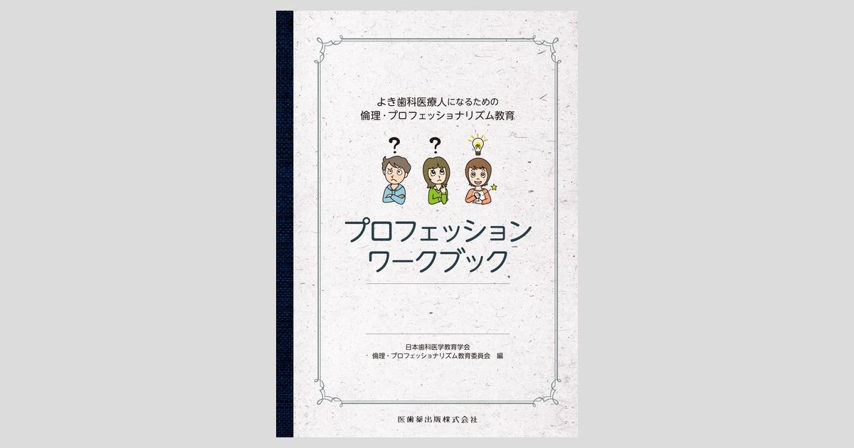 援助専門家のための倫理問題ワークブック 援助専門家のための倫理問題ワークブック | ジェラルド コウリー