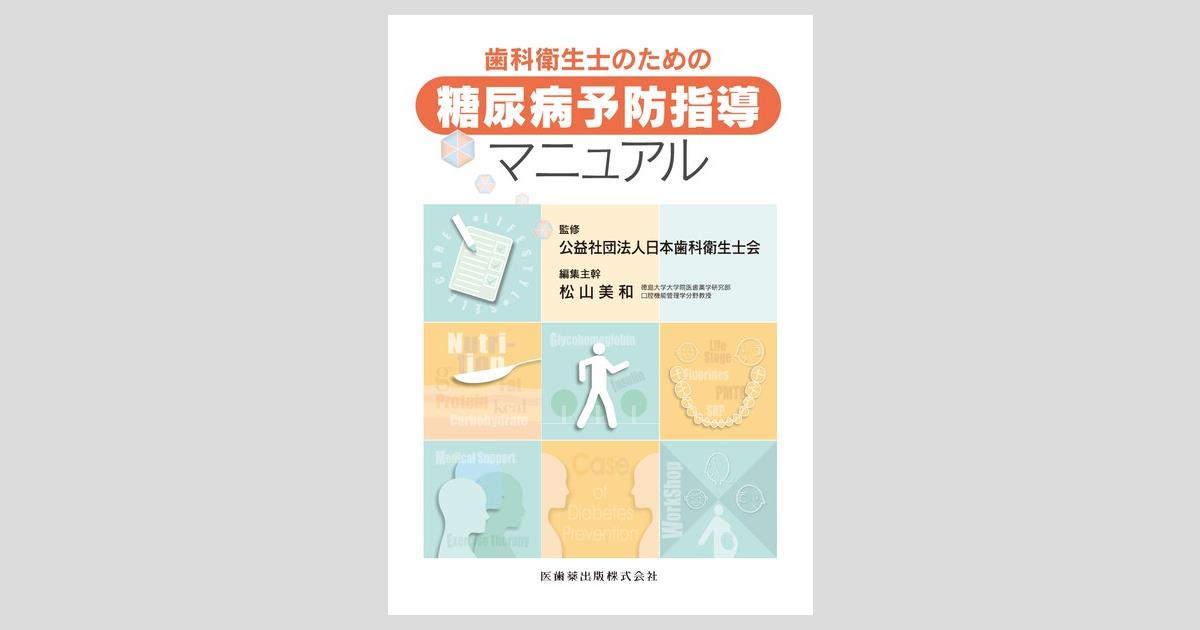 歯科衛生士のための糖尿病予防指導マニュアル／医歯薬出版株式会社