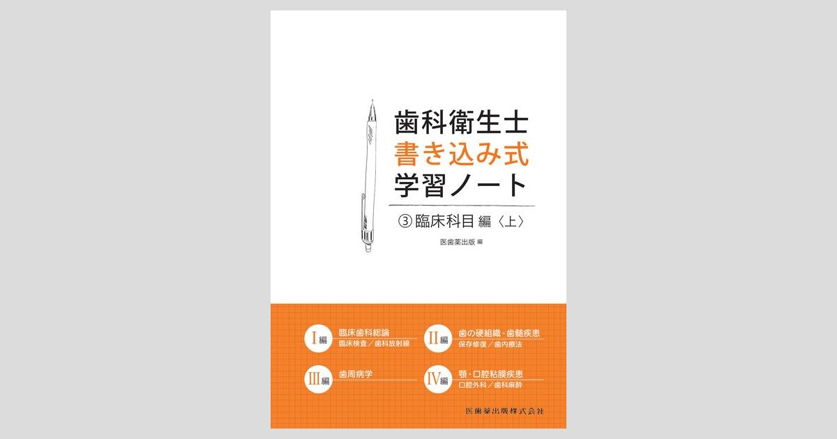 歯科衛生士書き込み式学習ノート③ 臨床科目編 上 臨床検査/歯科放射線