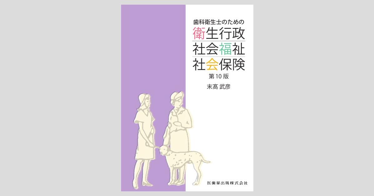 歯科衛生士のための衛生行政・社会福祉・社会保険 第10版／医歯薬出版