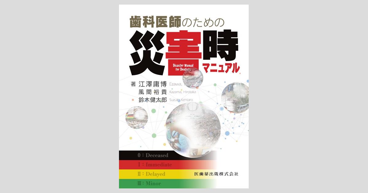 歯科医師のための災害時マニュアル／医歯薬出版株式会社