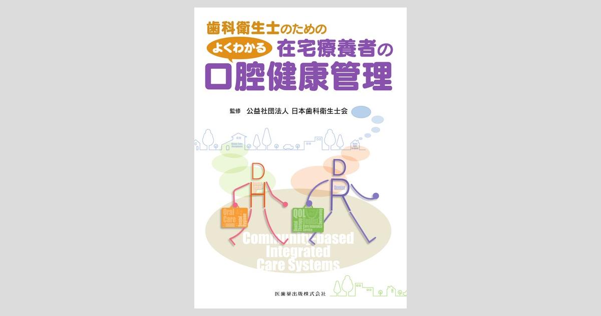 歯科衛生士のための よくわかる在宅療養者の口腔健康管理／医歯薬出版