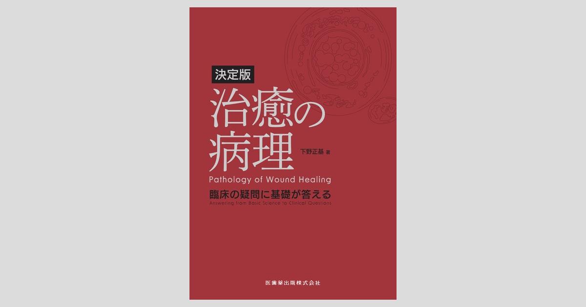 新編治癒の病理 : 臨床の疑問に基礎が答える