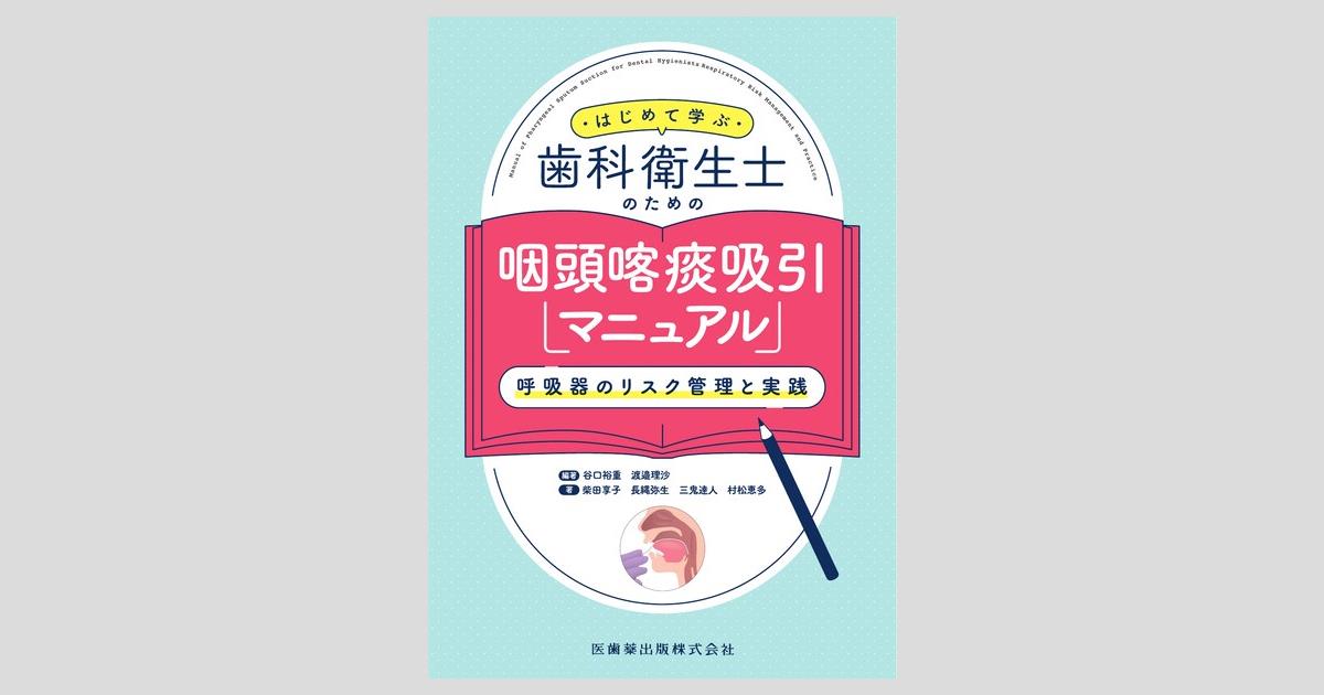 はじめて学ぶ歯科衛生士のための咽頭喀痰吸引マニュアル 呼吸器