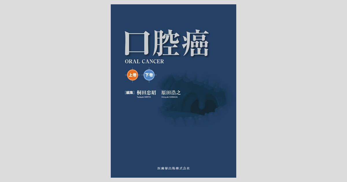 口腔癌/医歯薬出版株式会社