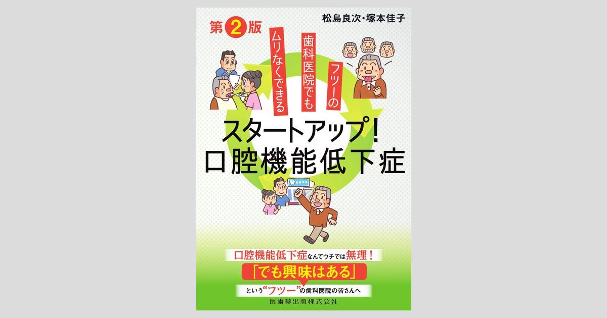 口腔機能\"実践\"読本 2 51cQPW+cxUL.jpg_BO30,255,255,