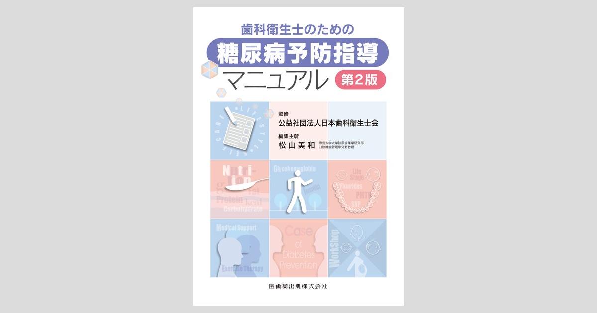 歯科衛生士のための糖尿病予防指導マニュアル 第2版／医歯薬出版株式会社