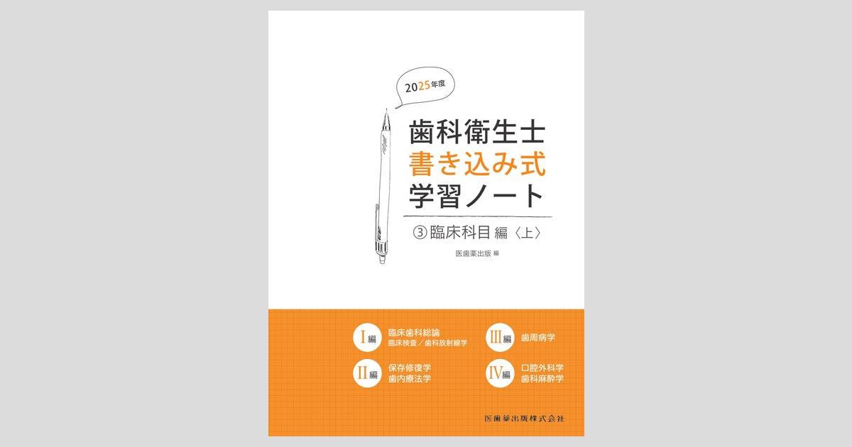 【3冊セット】歯科医師国家試験問題集 実践2025 口腔外科学上下、麻酔、放射線 3冊セット】歯科医師国家試験問題集 実践2025 口腔外科学上下