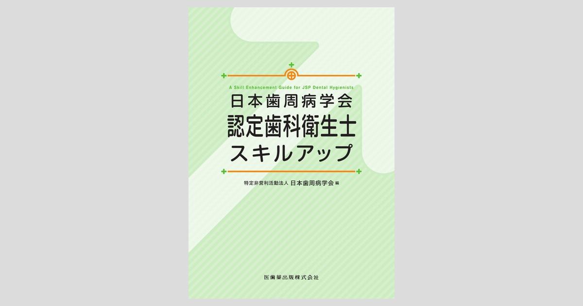 歯科衛生士のための歯周治療ガイドブックキャリアアップ・認定