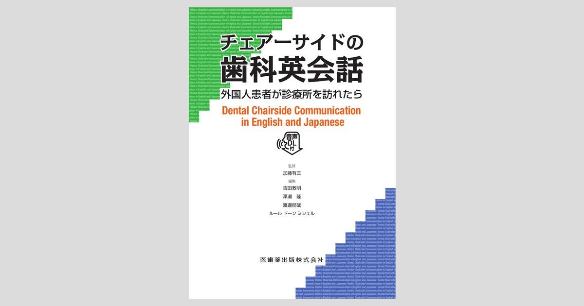 チェアーサイドの歯科英会話 外国人患者が診療所を訪れたら 音声DL付