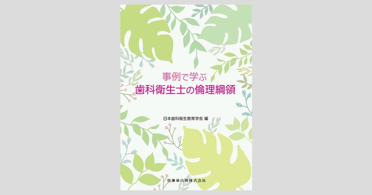 事例で学ぶ歯科衛生士の倫理綱領／医歯薬出版株式会社